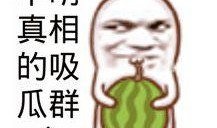 今日吃瓜的图片素材,揭秘娱乐圈最新热点事件